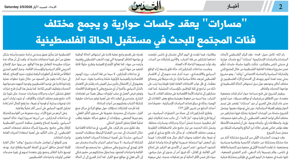 صحيفة القدس -"مسارات" يعقد جلسات حوارية ويجمع مختلف فئات المجتمع للبحث في مستقبل الحالة الفلسطينية
#مركز_مسارات