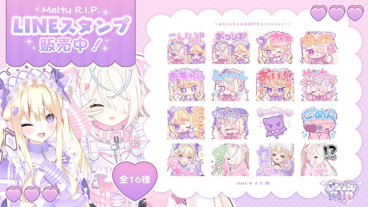 MeltyRIP_info's tweet photo. ꒦꒷

⋰
 Melty R.I.P. #めるりぷ
   LINEスタンプ販売開始💜🩷 
⋱

https://t.co/23bCgewftR

や よ た.様 描き下ろしイラスト、
めるりぷ手書き文字＆イラスト❤️‍🩹⸝⸝
全16種あります✨️ᐢ.ˬ.ᐡఇ

たくさん使ってね~💜🩷⸝⸝꙳

꒦꒷ https://t.co/5MX9de1pCL