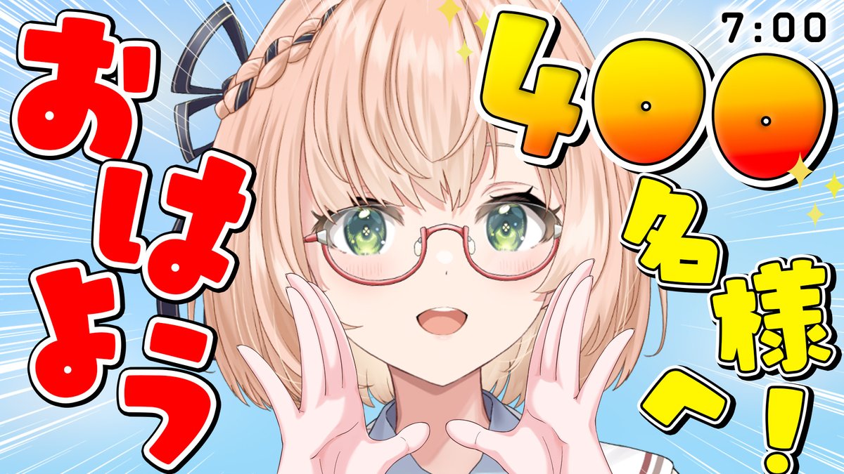 400名さまおはぎーさ&こんぎーさありがとうございました.ᐟ.ᐟ.ᐟ.ᐟ