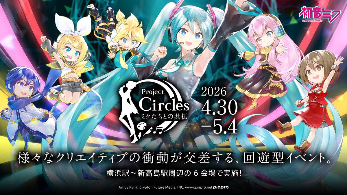 Project Circles -ミクたちとの共振- tweet media