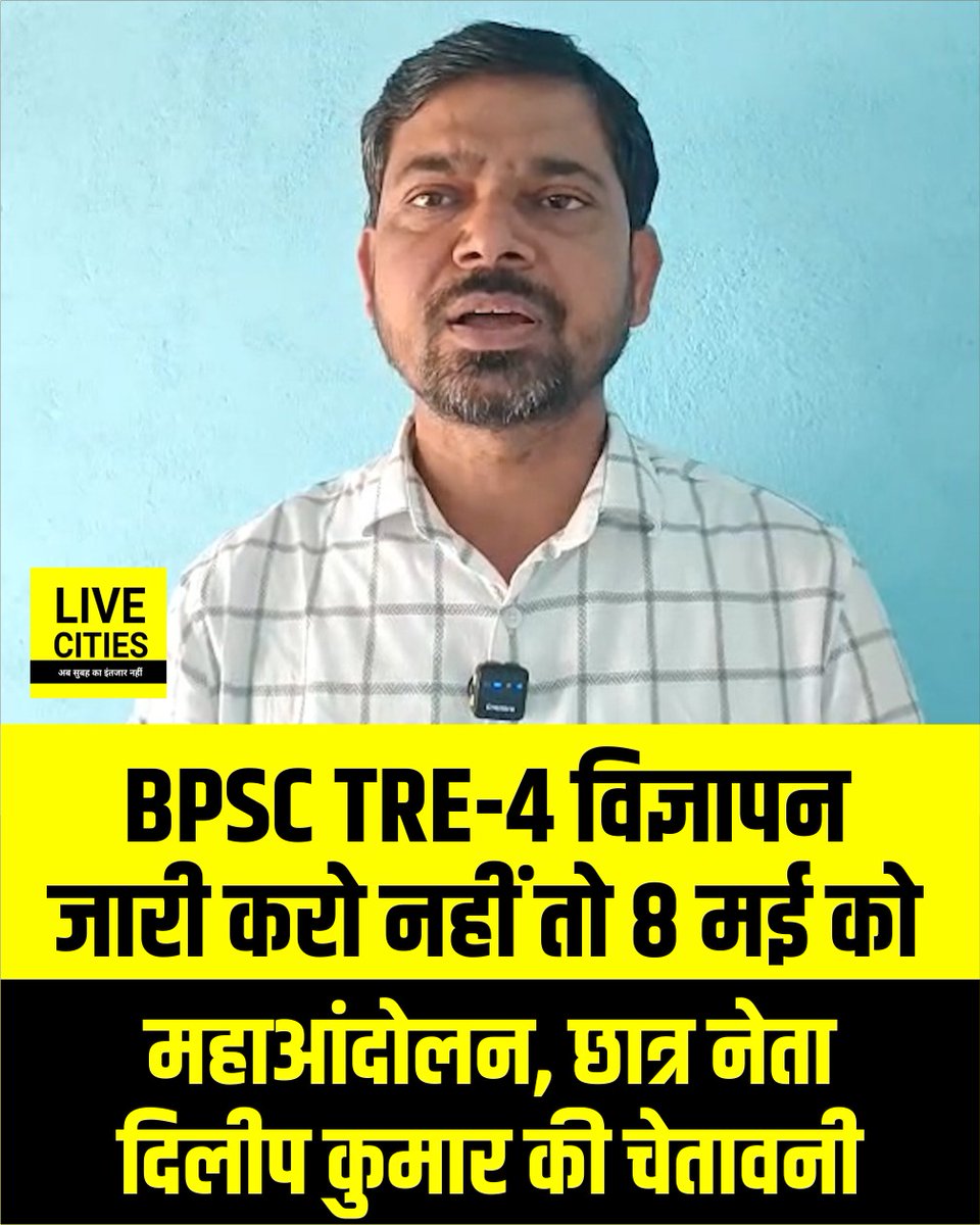 BiharTeacherPGT's tweet photo. 📢 छात्र नेता दिलीप कुमार का अल्टीमेटम

छात्र नेता दिलीप कुमार ने सरकार, BPSC और शिक्षा विभाग को कड़ा अल्टीमेटम दिया है।
उन्होंने स्पष्ट कहा है कि BPSC TRE-4 का विज्ञापन जल्द से जल्द जारी किया जाए, अन्यथा

👉 8 मई को पटना में बड़ा महाआंदोलन किया जाएगा। अभ्यर्थियों में लगातार बढ़ते आक्रोश को देखते हुए यह चेतावनी दी गई है।
✊ अब आर-पार की लड़ाई — हक लेकर रहेंगे! @VijayKChy
#BPSC #BPSCTRE4 #BPSC_TRE4 #TRE4 #TRE #BPSCTRE #BPSC_TRE #Bihar