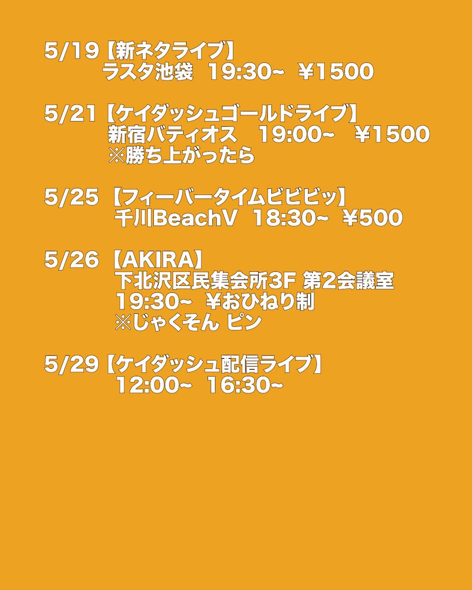 jak0807's tweet photo. 遅くなりました🙇5月スケジュールです☺️🗓️
もう終わったのもありますが💦

5/10【東京ギャグ会】絶対来て〜🔥
5/11【ちょい寄席】久々の激突さん！楽しみ🧚‍♀️
5/19【新ネタライブ】新ネタ頑張ります✊
5/25【フィーバータイム】激オモロライブ🎡
5/26【AKIRA】ピンギャグ！やりまくります🤸‍♀️

是非‼️‼️‼️ https://t.co/ubvqWKDxlr