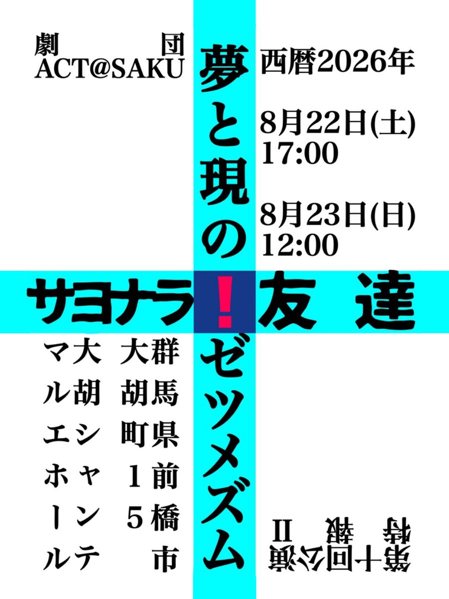 【追告✨】
★タイトル・開演時刻決定！
劇団ACT@SAKU第十回公演
『サヨナラ！友達。 〜夢と現のゼツメズム〜』

8月22日(土) 17:00〜
8月23日(日) 12:00〜

大胡シャンテ マルエホール　
にて上演予定！

★さらに…
6月19日(金)予約受付開始！

乞うご期待！！！

#あくたさく  #サヨナラ友達　#演劇
