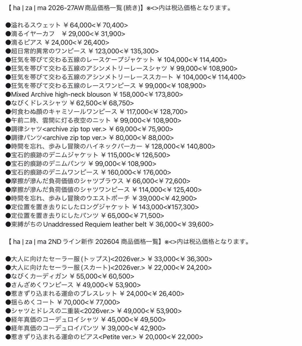 【 ha | za | ma 2026-27AW 商品価格一覧】
※2ndラインも含みます

皆様いつも本当にありがとうございます
(例のごとく唐突な低姿勢)

ha | za | ma における唯一可愛くないもの…と言われていますが、関係者一同の魂を捧げる頑張りにより到達した価格です◎

ご検討の程何卒よろしくお願いします。