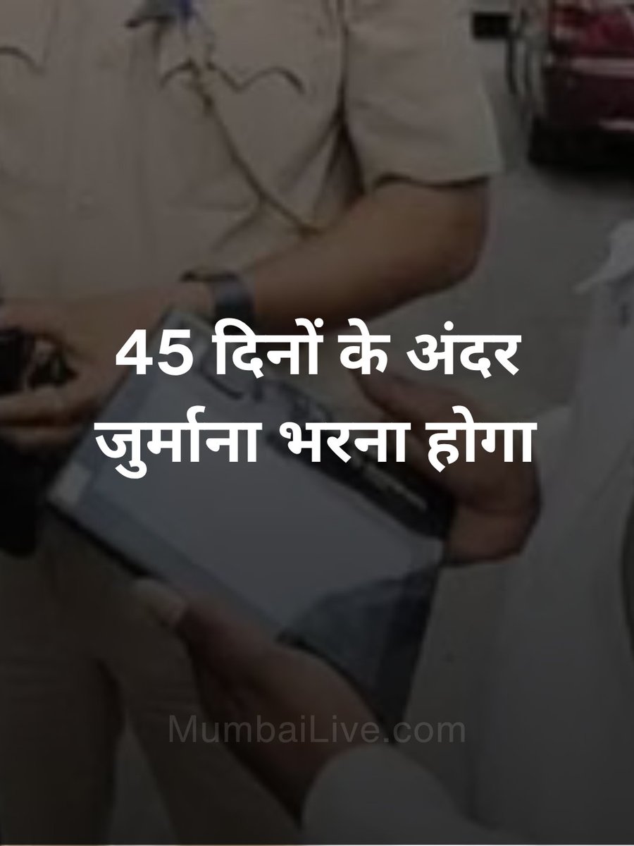 MumbaiLiveHindi's tweet image. बार बार ट्रैफिक नियम तोड़नेवाले पर सख्त कार्रवाई

#Mumbai #Traffic #rule
