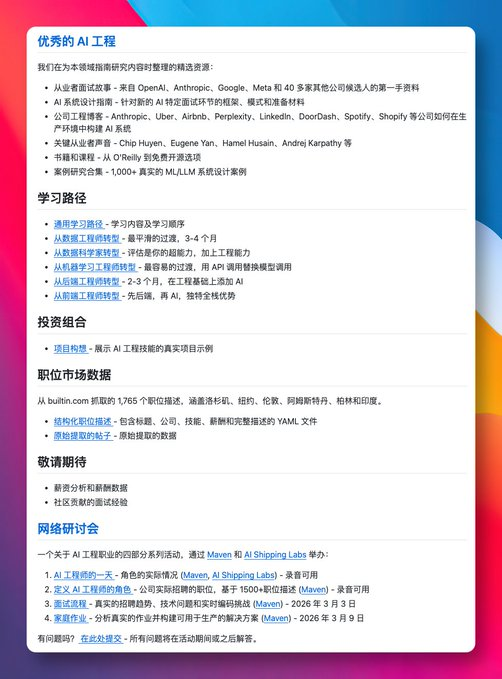 wsl8297's tweet photo. 想转行做 AI 工程师？你大概率会先被两样东西劝退：碎片化教程，以及一眼就知道是 AI 拼出来的长文，既不成体系也不落地。

我在 GitHub 上挖到一个更靠谱的：AI Engineering Field Guide。它不是“经验贴”，而是基于 1765 份真实职位描述 + 实际面试经历整理出来的开源指南，数据驱动，直接对准求职和上手。

它把 AI 工程师这份工作的关键信息拆得很清楚：岗位在招什么、技能怎么配、面试怎么走、常见题型和真实案例长什么样。更重要的是，还按数据/后端/前端等不同背景，给出了可执行的转型学习路径。

GitHub：https://t.co/6N74tLskmm

内容覆盖角色定位与技能地图、完整面试准备清单、精选学习资源合集，以及真实的市场数据与项目案例；还收录了 OpenAI、Anthropic、Google、Meta 等 51 家公司的面试流程与经验整理，并附带 17 个 take-home 作业的真实案例分析。

如果你在认真考虑转型 AI 工程师，或想系统搞清楚这岗位到底在做什么、怎么准备，这份指南值得直接收藏。