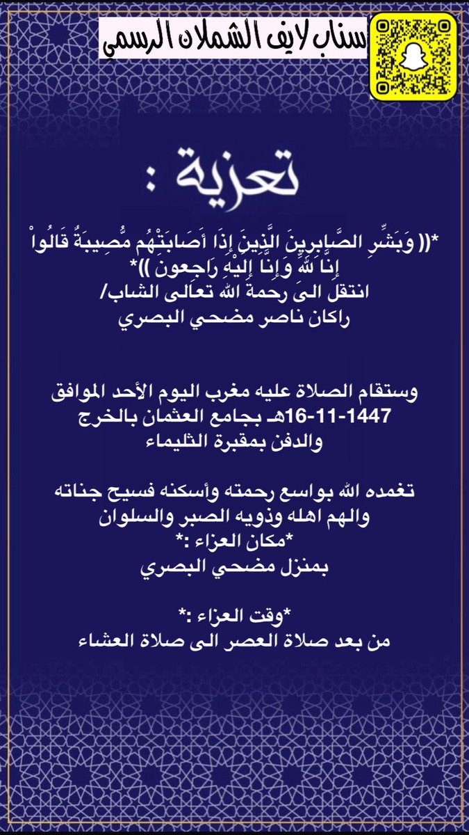 إنا لله وإنا إليه راجعون
انتقل الى رحمة الله تعالى الشاب
راكان ناصر مضحي البصري
وستقام الصلاة عليه مغرب اليوم الأحد الموافق 16-11-1447هـ بجامع العثمان بالخرج والدفن بمقبرة الثليماء
مكان العزاء
بمنزل مضحي البصري
maps.google.com/?q=24.113058,4…
وقت العزاء
من بعد صلاة العصر الى صلاة العشاء