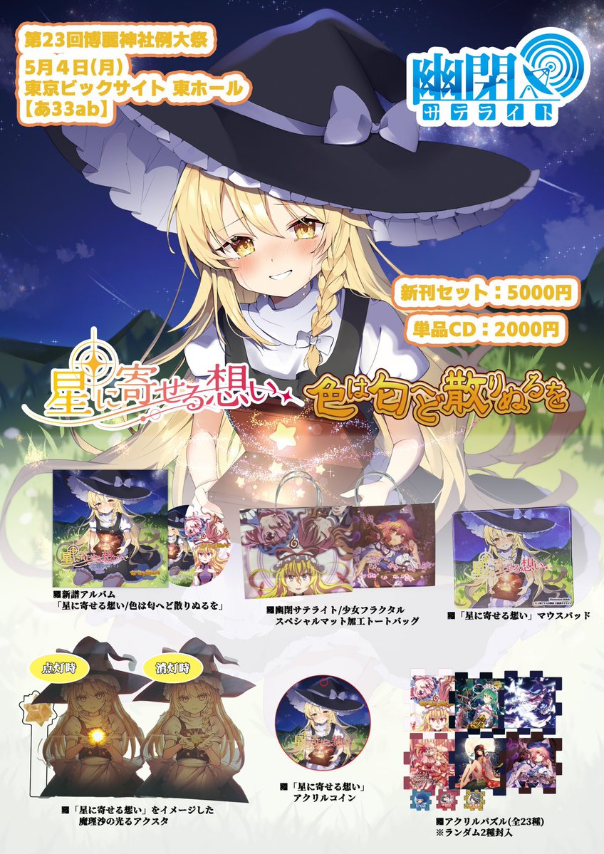 sayatさまおまとめ 明日は #例大祭23 ‼️ ＼ 🩵【あ33ab】🩵 新刊セット：5000円 単品