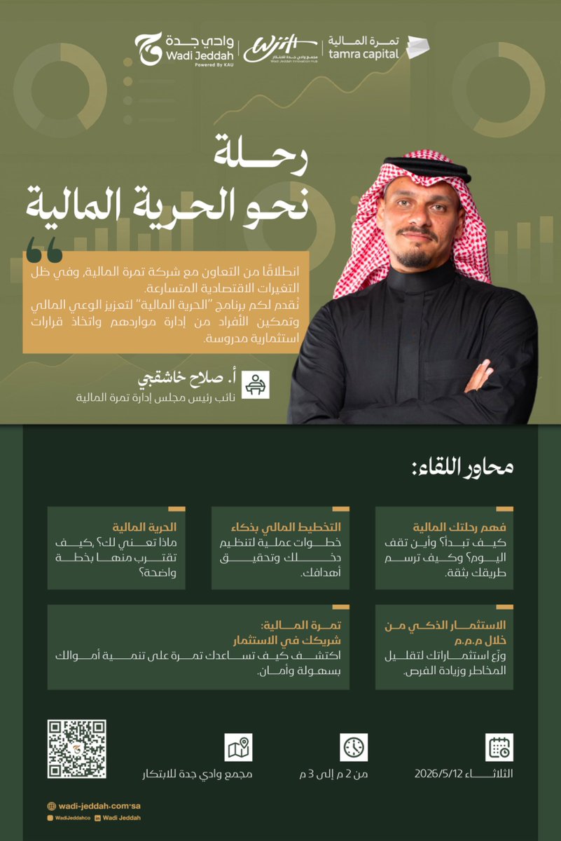 انطلق نحو مستقبل مالي أكثر وعيًا ✨
يسر #وادي_جدة دعوتكم لحضور لقاء "نحو الحرية المالية" بالتعاون مع تمرة المالية، لاكتساب مهارات التخطيط المالي والاستثمار الذكي.

🗓️ الثلاثاء 12 مايو
⏰ 2م – 3م
📍 مجمع وادي جدة للابتكار

للتسجيل:
luma.com/eoi6m4ph
#وادي_جدة
#الحرية_المالية
