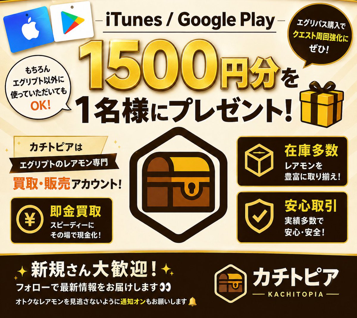 KachiTopia's tweet photo. 🔥🔥🔥ゴールデンウィークなので追加開催🔥🔥🔥
【カチトピア 1500円分ギフトカードプレゼントキャンペーン✨🎁✨】

iTunesカード もしくは Google Playカード 
1500円分を1名様に！

エグリパス購入でクエスト周回強化にぜひ✨
もちろんエグリプト以外に使っていただいてもOKです！

応募は
①このアカウント(@KachiTopia)フォロー
②このポストをリポスト(RT)

締切：5月6日 23:59まで

カチトピアはエグリプトのレアモン専門買取・販売アカウントです！
即金買取＆在庫多数取り揃えています🔥
販売中の商品は当アカウントプロフィール欄のリンク、【カチトピアWeb】からどうぞ！

新規さん大歓迎！フォローで最新情報をお届けします👀
オトクなレアモンを見逃さないように通知オンもお願いします🔔

#エグリプト #カチトピア #レアモン買取