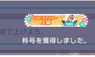 プロセカ みんなでライブでライブマスター達人630、上級570、580、初級