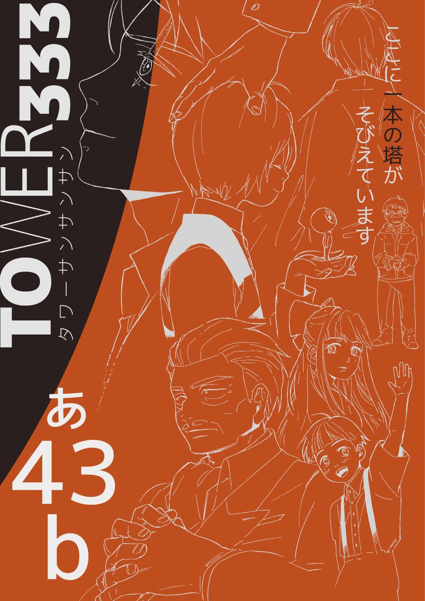 【TOWER333】g謎×赤い電波塔アンソロジー 東3あ43b tweet media