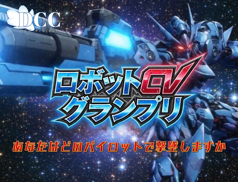 DCC_KAZ's tweet photo. #キャラボイス企画 #フリー台本
【ロボットCVグランプリ】

「その声で、戦場を制圧できるか？」

■開催期間(投稿受付期間)■
2026年5月31日まで

■参加方法■
① 台詞を全て収録
※「敵を攻撃」「敵の攻撃を回避」「敵を撃墜」「勝利」の4つ
(ボイスは分けずに、1つにまとめて投稿してください)

② Xにボイス（音声 or 動画）を投稿
※効果音やBGMは付けないでください
※いくつ投稿していただいても構いません
※添付画像の使用OK
※「このポストを引用して投稿」を推奨

「#ロボットCVグランプリ参加」のタグを付けてご投稿ください。

<フリー台本として使う場合>
タグを付ける必要はありません。
効果音やBGMはご自由に。
ボイスサンプルとしての使用もOK。

■備考■
投稿に企画者からの「いいね👍」が付けば、
参加受付完了となります。
※リプ、RP、引用は行いません

■賞について🏆■
企画者のお気に入りの投稿ボイスを5つ選定し、賞を付けます。
賞を取った参加者さんのボイスは、YouTubeでまとめて動画公開します。

※上手さを競う企画ではありません。
「いかにパイロットになりきるか」を競う企画です。
同系統の台詞の方が複数人選ばれる場合もあります。

受賞者の方々には、動画をお渡しいたします。
サンプルとしての使用や、動画サイトに投稿してOKです。

<参加者が5人に満たない場合>
参加者全員に賞を付けて、YouTubeで動画配信します。
動画をお渡しいたします。

■台詞のシーン■
人型兵器による戦争が激化した世界。
敵勢力のロボットが出現。
最前線で戦うパイロットが敵ロボットを撃墜する。

■台詞■
以下の台詞の中から、どれでも好きな台詞を使ってください。
一人称の変更や台詞の改変はOKです。
※性別は男性・女性どちらでもOK
※世代は少年、少女、中年、老人などもOK

<王道系>
①攻撃「そこっ！当たれ！」
②回避「ちいっ！当たるかよ！」
③撃墜「これで……終わりだ！」
④勝利「任務完了。帰還する」

<戦闘狂系>
①攻撃「いくぜええぇ！くらいやがれッ！」
②回避「そんなんじゃあ、当たんねーなあぁぁ！」
③撃墜「ひゃははは！さっさとくたばれッ！！」
④勝利「弱い！弱すぎるなあぁぁっ！！」

<ぽんこつ系>
①攻撃「くらえ！もういっちょ！」
②回避「うわわっ！当たったら死ぬじゃないか！」
③撃墜「えーい！よくわかんないけど、全部のボタンを押しちゃえ！！」
④勝利「適当にやったのに勝った？ははっ、ラッキー！」

<貴族系>
①攻撃「当たりなさい！！次は外さない！」
②回避「フッ、あなたの攻撃は見えていますよ！」
③撃墜「私のほうが、格上だったようです」
④勝利「実力の無さを悔やみなさい。さようなら」

<独り言を喋り続ける系>※①～④の概念は無し
「やれやれ、大佐は人使いが荒くてうっとうしいなぁ。
　なんでこの僕が、わざわざ最前線まで出て戦わないといけないんだ。
　これならもっと給料を上げてくれないと……。
　あっ、いつのまにか勝ってた。帰ろっと」

<ヤバいヤツ系>
①攻撃「聞いてくれ！」
②回避「食べた後、すぐに寝ると太るぞ！」
③撃墜「実際、俺は20キロも太ったんだ！」
④勝利「聞いてくれてありがとう。じゃあ、また」

<プリン大好き系>
①攻撃「お前か！！俺のプリンを食べたのはッ！」
②回避「逆ギレかよ！食べたのはお前だろ！」
③撃墜「お前は裁かれて当然のことをした！」
④勝利「あれは……期間限定のプリンだったんだ」