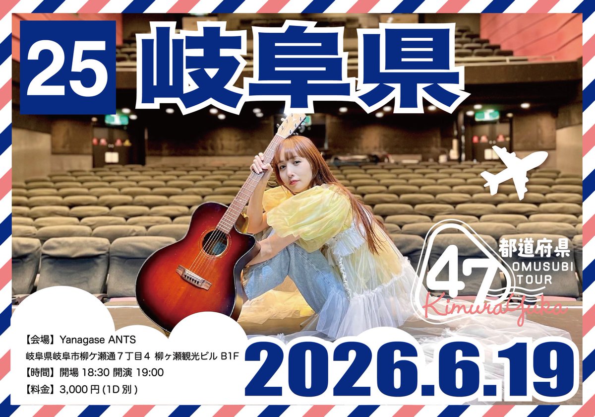 ╭━━━━━━━━━━╮ #OMUSUBITOUR 🎪25県目岐阜県🎪 ╰━━━v
