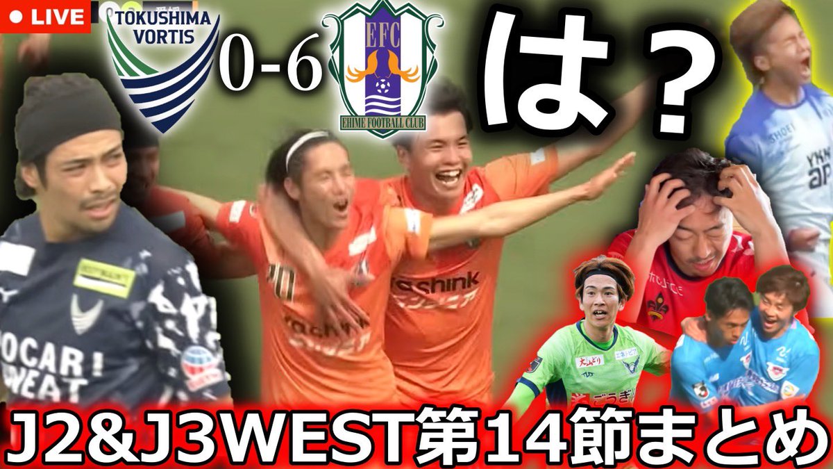 【今季最大の衝撃スコア】

J2&amp;J3WEST第14節をふりかえる生配信やるよ🎙️

 youtube.com/live/H2X0Ahhpl… 

徳島ヴォルティスが愛媛FCに大惨敗した理由を徹底レビュー‼️

北陸は再び青へ！

新潟は讃岐を撃破するも...大トラブルが..

鳥栖vs宮崎は熱戦に🔥

ダービー振り返り終わり次第スタート
#vortis