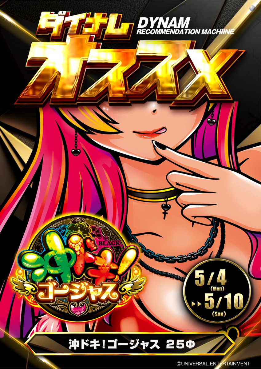 ダイナム武生店~Since.2002.10.10 tweet media
