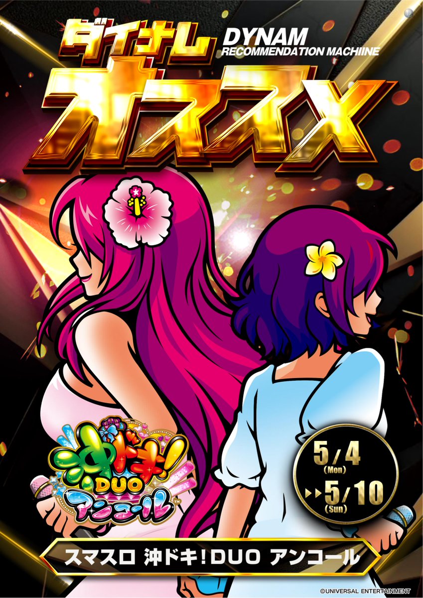 ダイナム武生店~Since.2002.10.10 tweet media