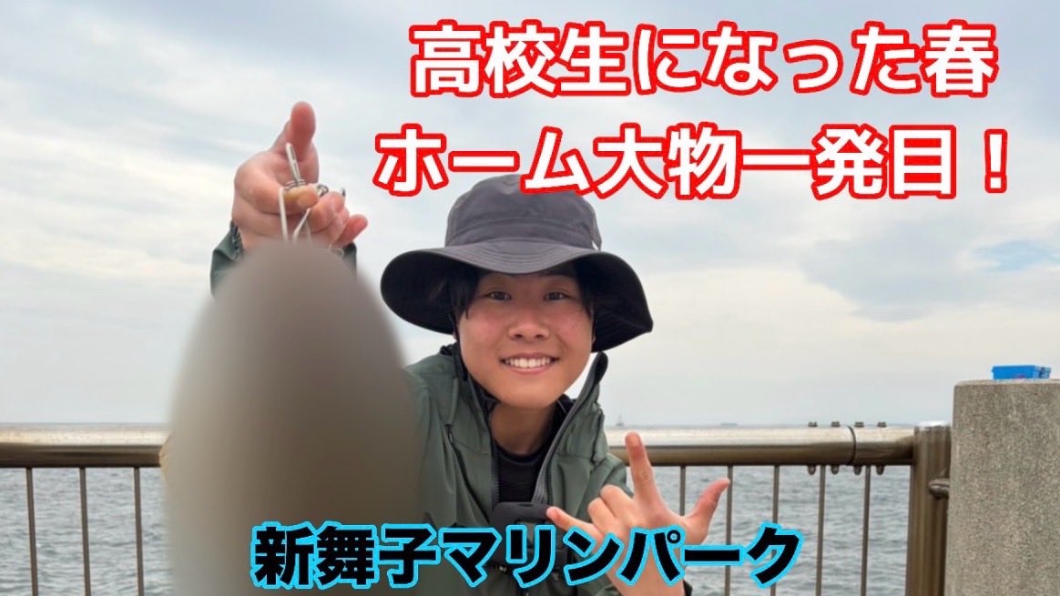 高校受験で釣りを
お休みしていた
るか君の久しぶりの動画です😁🤟
高校生となり釣り復活🎣🎣

勉強、部活、釣り、そして
YouTubeも頑張るそうです😁
今回からは編集もるか君が…

youtu.be/fxYIzM7ByPI?si…