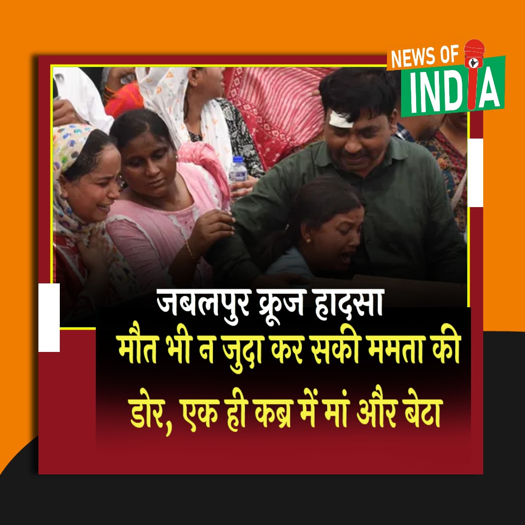 newsofindia123's tweet image. जबलपुर क्रूज हादसा: मां-बेटे का एक साथ अंतिम संस्कार
#FamilyBond #NewsUpdate #LocalNews #SadNews #Disaster #Rescue #PublicSafety #HinglishNews #EmotionalStory #AccidentNews #HumanInterest #Tragedy