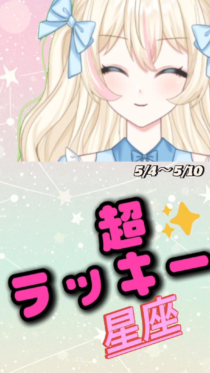 あなたの星座に届くメッセージを、 お伝えしちゃうよ🌟 明日からの1