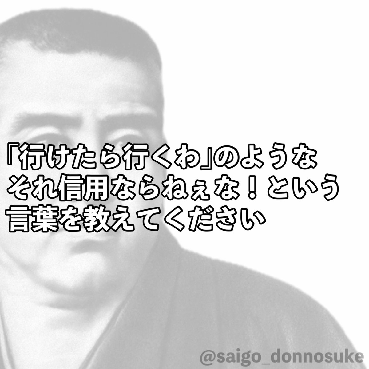 西郷丼之助 tweet media