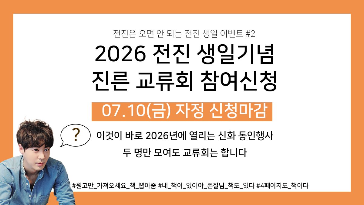 jjevent2026's tweet photo. 안녕하세요 2026 전진 생일이벤트 준비위원회입니다.
전진생일기념 교류회를 준비중입니다. 아래 구글폼을 통해 수요조사를 겸하는 약식 참가신청을 받고 있습니다.
동인지 제작에 익숙하지 않으신 분들을 위한 도움 프로그램도 마련되어있으니 이 기회에 도전해보세요.
https://t.co/tFx9CpoWlV
#2026전진생일교류회
