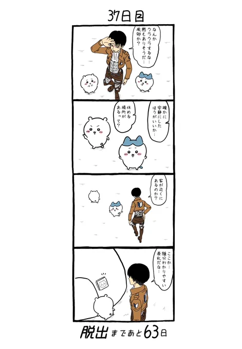 「100日後にちいかわの森から脱出するリヴァイ」
37日目 