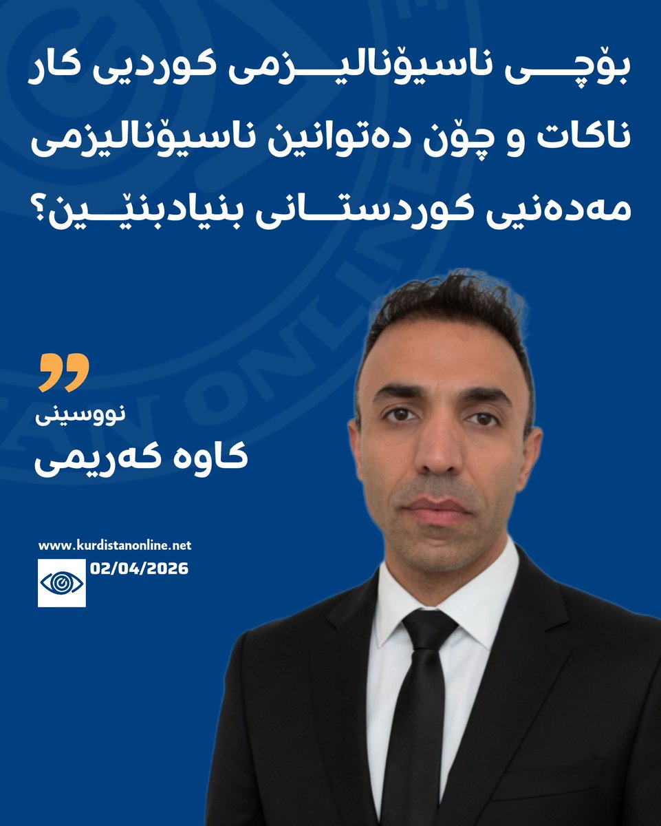 KRDonlineTV's tweet photo. 🔺 کاوە کەریمی — بۆچی ناسیۆنالیزمی کوردیی کار ناکات و چۆن دەتوانین ناسیۆنالیزمی مەدەنیی کوردستانی بنیادبنێین؟

لەم نووسینەدا کاوە کەریمی ناسیۆنالیزمی مەدەنیی کوردستان (The civic nationalism of Kurdistan) لە بەرامبەر ناسیۆنالیزمی کوردی (Kurdish nationalism) بەکار دەهێنێ. 

📌خوێنەری وتارەکە بن…
https://t.co/6dShCQnV4v