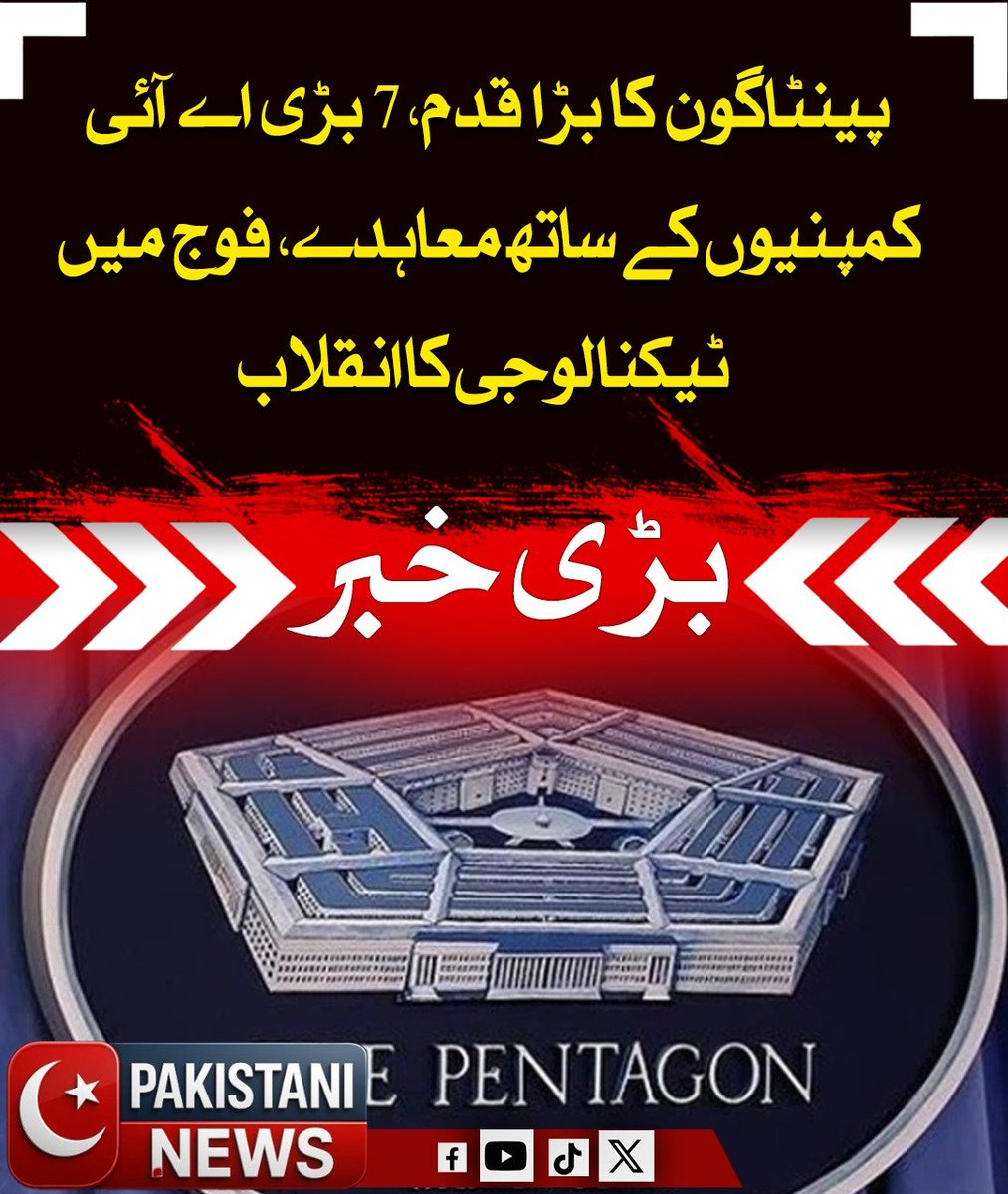 Pakistani_ne25's tweet image. امریکی محکمہ دفاع پینٹاگون نے اعلان کیا ہے کہ اس نے سات بڑی مصنوعی ذہانت کمپنیوں سے معاہدے کیے ہیں تاکہ ان کی جدید ٹیکنالوجی کو خفیہ فوجی نیٹ ورکس میں شامل کیا جا سکے۔ ان میں اسپیس ایکس، اوپن اے آئی، گوگل اور مائیکروسافٹ سمیت دیگر شامل ہیں۔

#Pentagon #AI #Defense