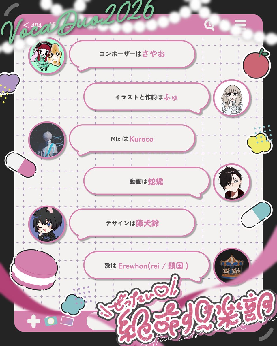 Erewhon_Unit's tweet photo. 🎠 ∣ #VocaDuo2026チーム

Team：ぜったい♡絶命倶楽部

 - Composer：さやお
 - Illust&amp;Lyric：ふゅ
 - MIX：Kuroco
 - Movie：蛇蠍
 - Design：藤犬鈴
 - Vocal：Erewhon(rei／鎖国)

#VocaDuo2026参加 https://t.co/NV1kd5nYJT