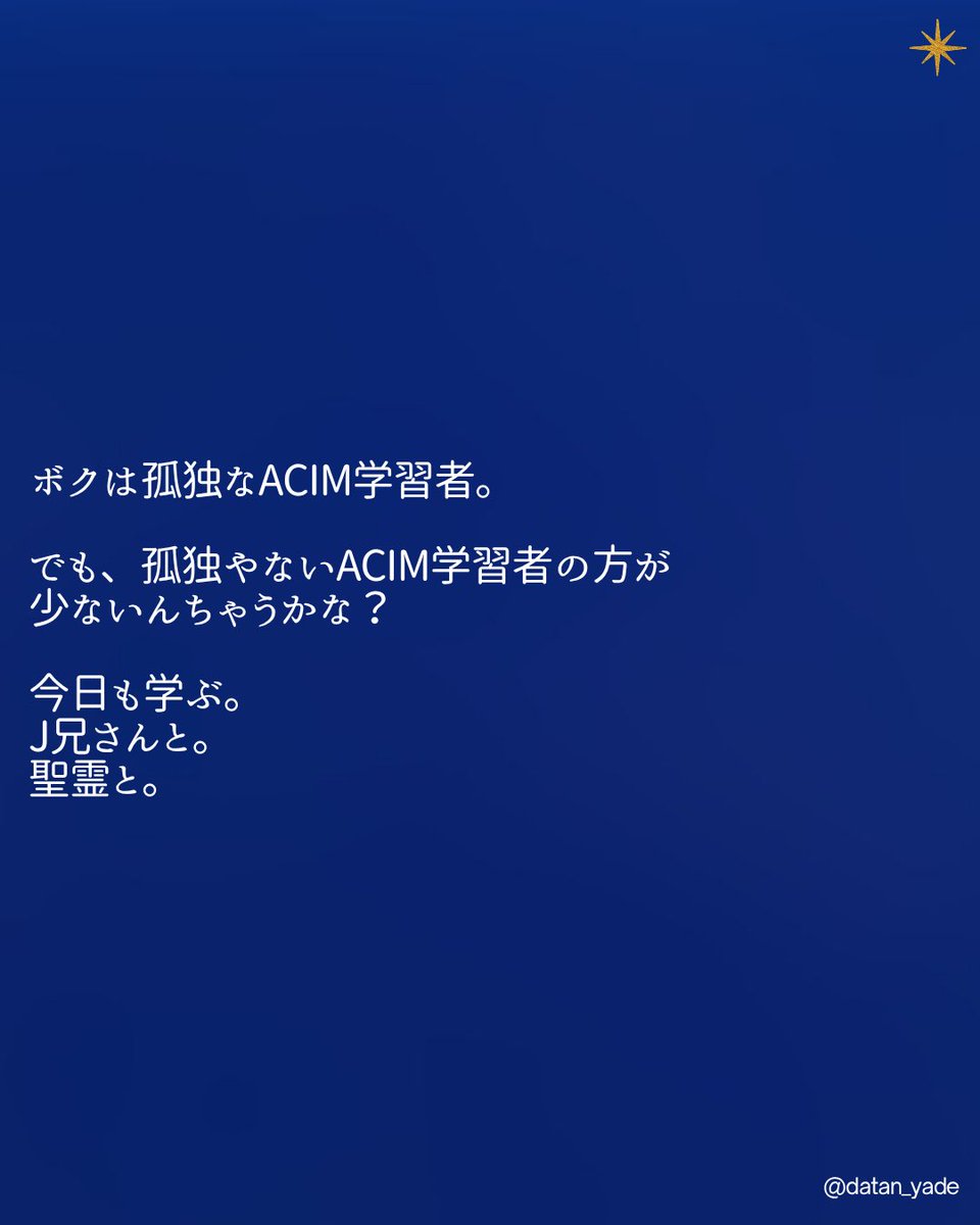 datan_yade's tweet image. #奇跡講座 #ACIM #関西弁アンドロイド #独り言