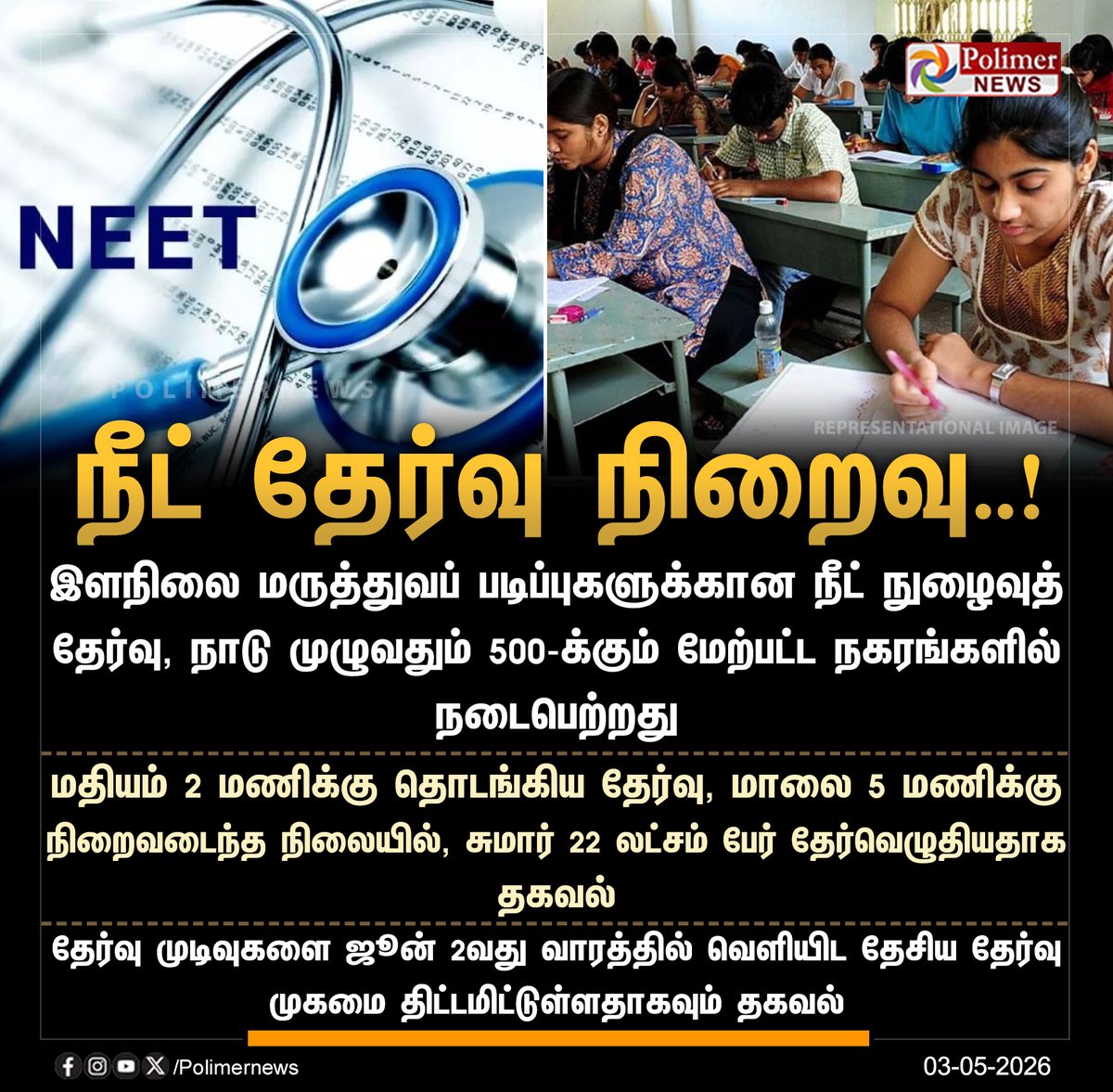 polimernews's tweet image. நாடு முழுவதும் நடைபெற்ற இளநிலை மருத்துவப் படிப்புகளுக்கான நீட் நுழைவுத் தேர்வு நிறைவு

#NEET | #UG | #Exam2026