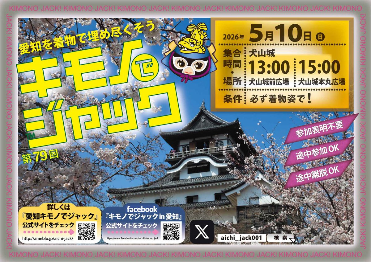 aichi_jack006's tweet photo. 【愛知キモノでジャック】
次回開催は　 5/10（日）
犬山城にて開催
詳細をブログに掲載！！ 
📷https://t.co/AnpzviuKwJ https://t.co/pfNJrrNDYI