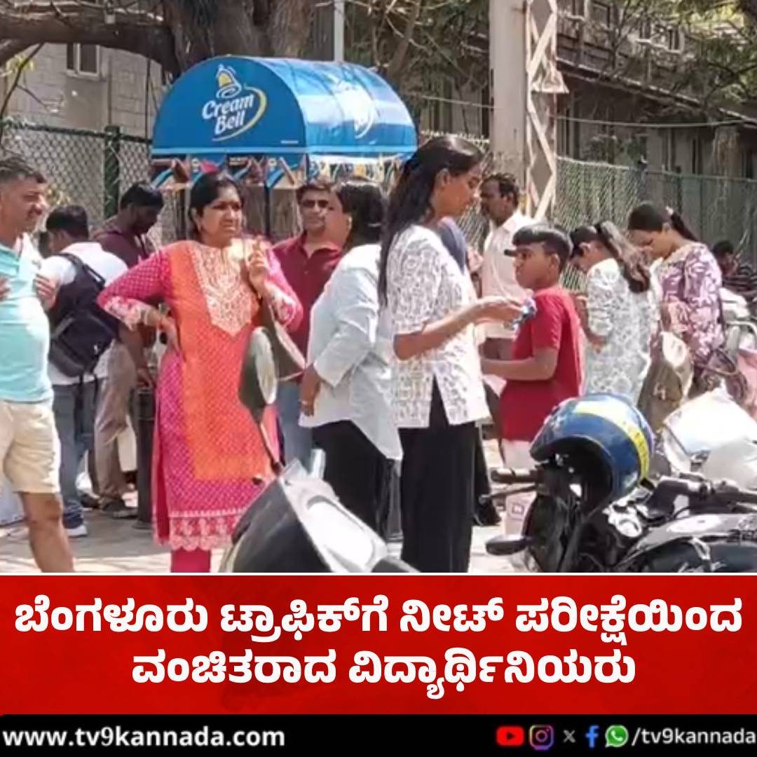 tv9kannada's tweet image. ಜಸ್ಟ್​​ ಹತ್ತೇ ನಿಮಿಷ ಲೇಟ್ ಆಗಿದ್ದಕ್ಕೆ​ ನೀಟ್ ಎಕ್ಸಾಂ ಬರೆಯಲು ನಿರಾಕರಣೆ: ಕಣ್ಣೀರಿಟ್ಟ ವಿದ್ಯಾರ್ಥಿನಿಯರು

#bangaluru #neetexam #Students 

tv9kannada.com/karnataka/beng…