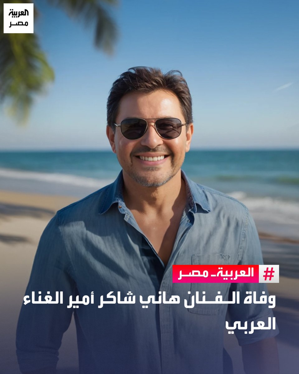 AlArabiya_EGY's tweet photo. وفاة الفنان هاني شاكر أمير الغناء العربي
#العربية_مصر

🔴 رحل عن عالمنا منذ قليل، الفنان هاني شاكر، بعد صراع طويل مع المرض، خلال رحلة علاج  في باريس.

🔴 وأعلنت الفنانة نادية مصطفى عبر صفحتها الرسمية على فيس بوك خبر الوفاة، ناعية الفنان الراحل، "سكت الكلام.. أنعي والدي وصديقي فقيد الوطن العربي أمير الغناء العربي هاني شاكر".