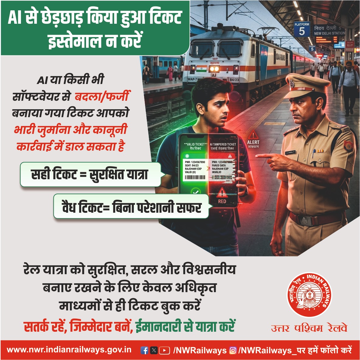 NWRailways's tweet image. रेल यात्रा को सुरक्षित, सरल और विश्वसनीय बनाए रखने के लिए केवल अधिकृत माध्यमों से ही टिकट बुक करें
#FakeTicketAlert #Safety #TravelResponsibly #DigitalFraudAlert #IndianRailways #SafeTravel #NorthWesternRailway