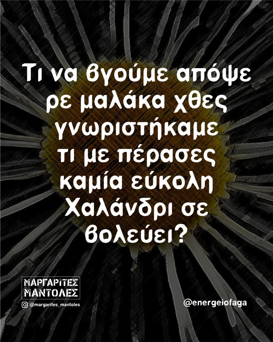 Εκεί θα τα χαλάσουμε;;🙄😜🤣