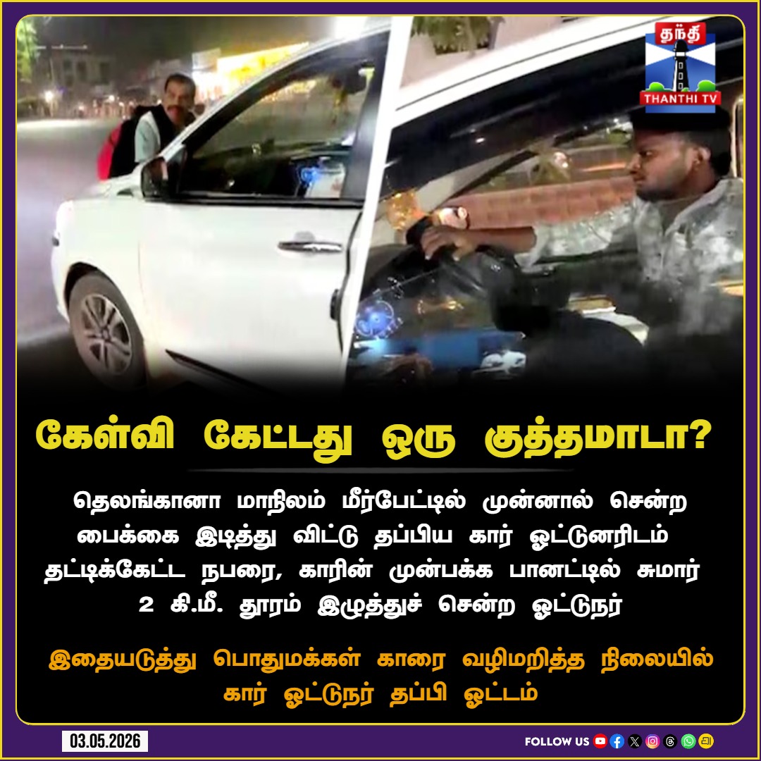 ThanthiTV's tweet image. கேள்வி கேட்டது ஒரு குத்தமாடா? 

#Telangana  #Meerpet #RoadRage #CarBonnetIncident #thanthitv