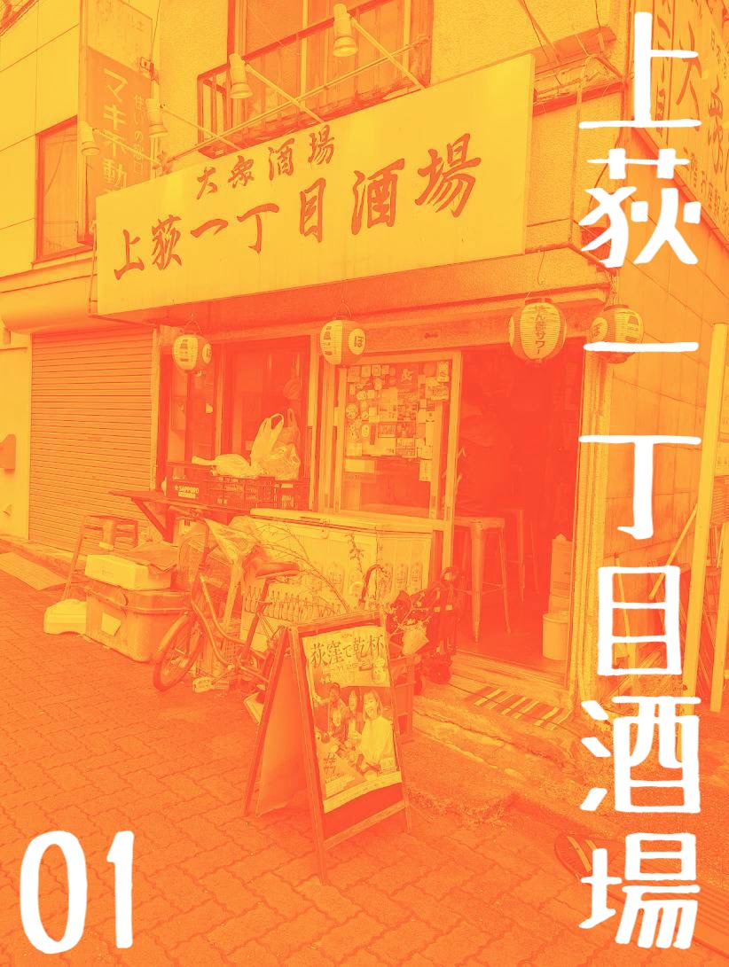 ogikubonomiya's tweet photo. 【第8回　荻窪で乾杯】

“お店のとびらが、ちょっと軽くなる日”

2026年5月26日（火）〜29日(金)はオギカンです📣
チケット発売は5月1日（金）から！

今回も新しい出会いと乾杯がたくさん生まれますように🍻

<参加店紹介>
上荻一丁目酒場

<店舗情報>
たからものみつけましょう！小さいお店ですが実は結構入れます！！⁡

#荻窪で乾杯　#オギカン　#荻窪　#中央線　#杉並区 #杉並区イベント　#飲み歩き　#はしご酒