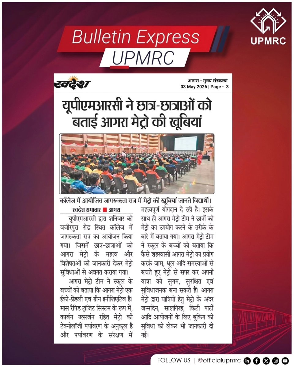 OfficialUPMetro's tweet image. आगरा मेट्रो द्वारा सेंट पीटर्स कॉलेज में जागरुकता सत्र का हुआ आयोजन, बच्चों ने जानी मेट्रो की खूबियां

प्रमुख समाचार पत्रों में प्रकाशित संबंधित ख़बरें

#AgraMetro #UPMRC #Agra #Awareness #MetroRail