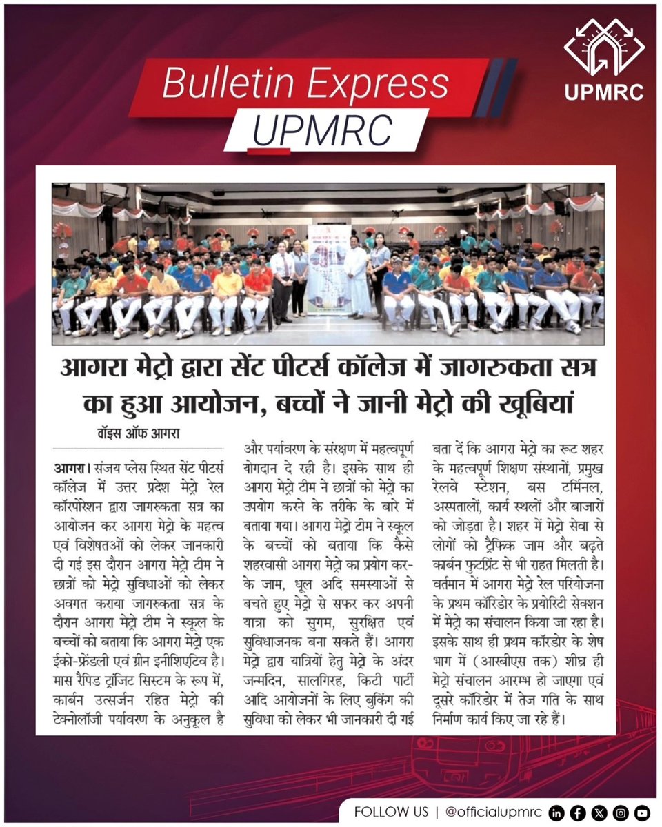 OfficialUPMetro's tweet image. आगरा मेट्रो द्वारा सेंट पीटर्स कॉलेज में जागरुकता सत्र का हुआ आयोजन, बच्चों ने जानी मेट्रो की खूबियां

प्रमुख समाचार पत्रों में प्रकाशित संबंधित ख़बरें

#AgraMetro #UPMRC #Agra #Awareness #MetroRail