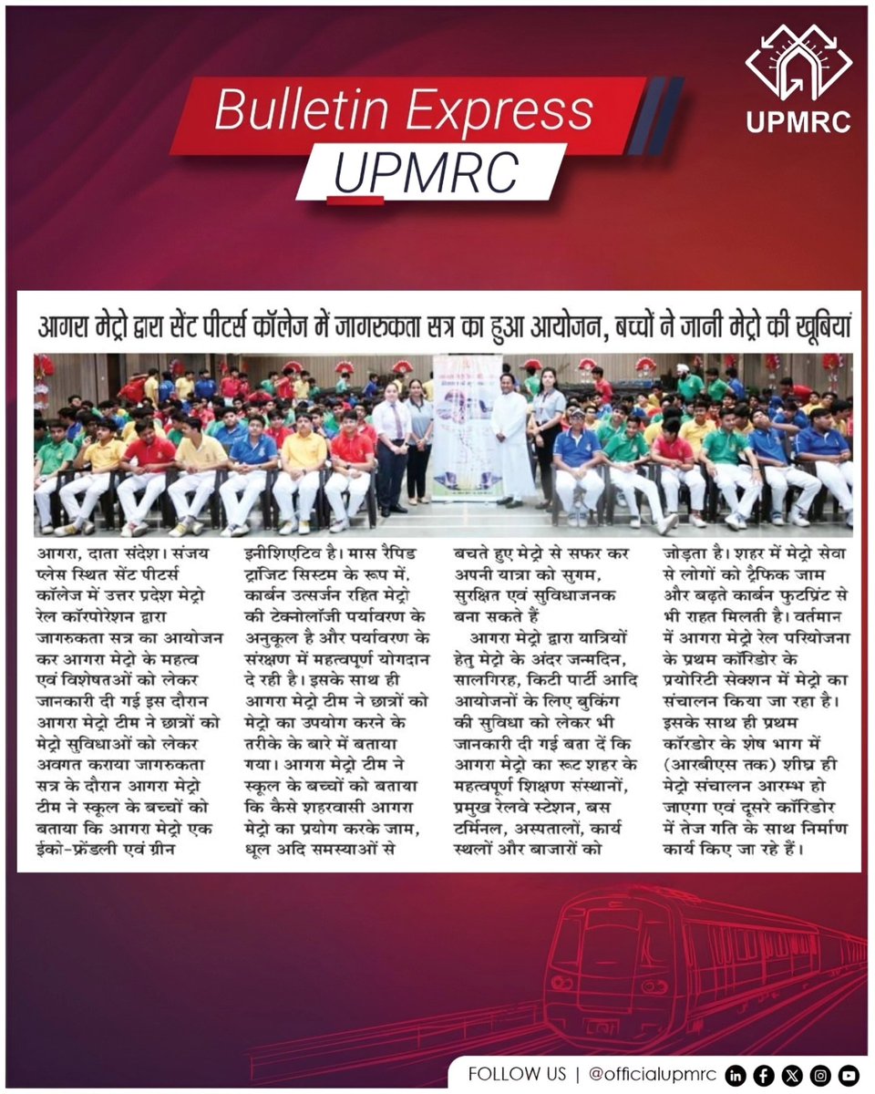 OfficialUPMetro's tweet image. आगरा मेट्रो द्वारा सेंट पीटर्स कॉलेज में जागरुकता सत्र का हुआ आयोजन, बच्चों ने जानी मेट्रो की खूबियां

प्रमुख समाचार पत्रों में प्रकाशित संबंधित ख़बरें

#AgraMetro #UPMRC #Agra #Awareness #MetroRail