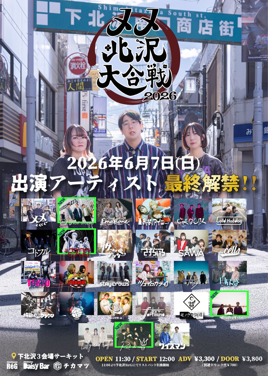 CKOUR_OFFICIAL's tweet photo. 【🕐TT公開🕐】

《メメ北沢大合戦 2026》

🗓️2026/6/7(日)
@下北沢RéG/下北沢DaisyBar/下北沢近松

🕐open 11:30 / start 12:00
11:00より下北沢RéGにてリストバンド交換開始

🎫adv ¥3,300- / door ¥3,800- (+D ¥700)

🔥CKOURはDaisyBarで17:35〜🔥

#メメ北沢 https://t.co/Wc6JZZpG3u