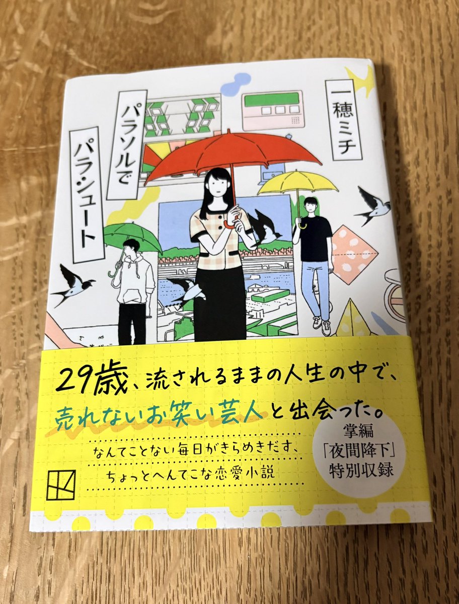 HastaLeer's tweet photo. 『パラソルでパラシュート』
一穂ミチ
#読了 

なんでもない日常がこんなに楽しくて愛おしい。好きなことを好きなまま、笑いながら生きていこう、って幸せな気持ちになった。
この作品の語りのリズムやセリフのセンスがめっちゃ好き。
疲れたとき、また読み返して、また笑かしてもらおうと思う。大好き https://t.co/LrRZyeY6vz