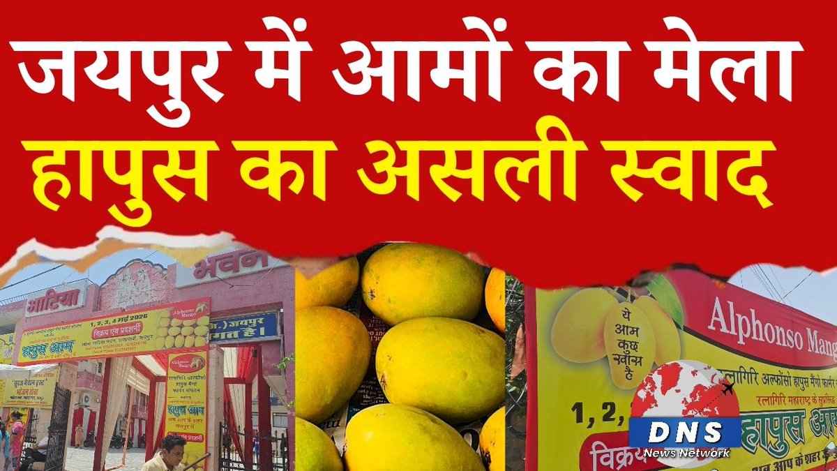 PremPatrakar's tweet image. जयपुर में लगा आमों का शाही मेला 🍋
रत्नागिरी का असली हापुस… अब सीधे किसानों से खरीदने का मौका! 😍
क्या सच में इतना खास है ये आम?
👉 पूरी खबर देखने के लिए वीडियो जरूर देखें
youtu.be/G5C8q8IVRuY

#Jaipur #HapusMango #MangoLovers