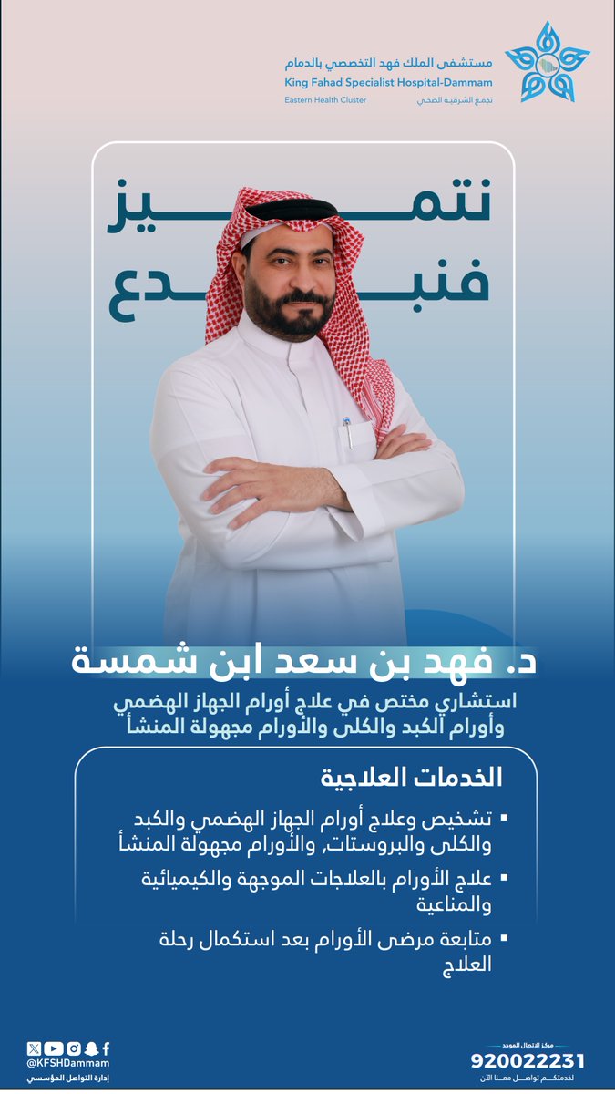 نتميز فنبدع 
#مستشفى_الملك_فهد_التخصصي_بالدمام 
#تجمع_الشرقية_الصحي