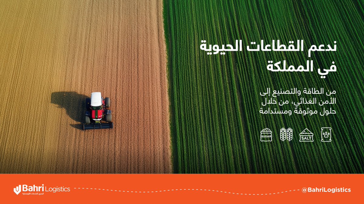 BahriLogistics's tweet photo. يتطلب دعم القطاعات الحيوية في المملكة حلولاً لوجستية موثوقة وقادرة على التعامل مع العمليات المعقدة والواسعة النطاق بما يضمن متانة سلاسل الإمداد.

من الطاقة والتصنيع إلى الأمن الغذائي، نوفر في البحري للخدمات اللوجستية حلولاً مخصصة لنقل البضائع السائبة عن طريق حاويات متخصصة بما يضمن استمرارية سلاسل الإمداد الحيوية بكفاءة وموثوقية.