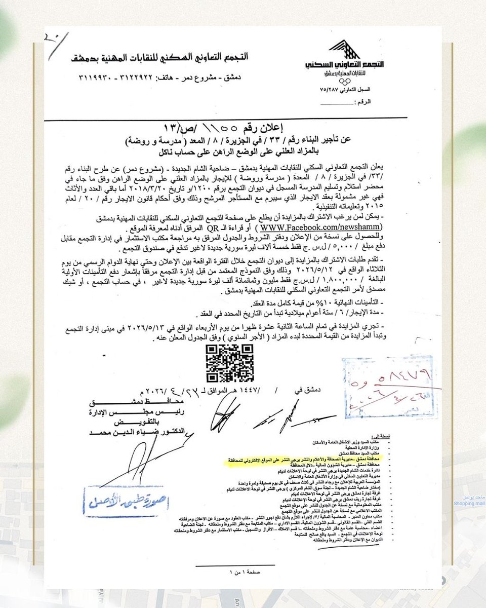 يعلن التجمع التعاوني السكني للنقابات المهنية بدمشق - ضاحية الشام الجديدة (مشروع دمر)، عن رغبته بإجراء مزاد علني، من خلال:

طرح البناء رقم /33/ في الجزيرة /8/ المعدة (مدرسة وروضة)، للإيجار بالمزاد العلني على الوضع الراهن وفق ماجاء من الشروط المذكورة في الصورة المرفقة.
#الفيحاء