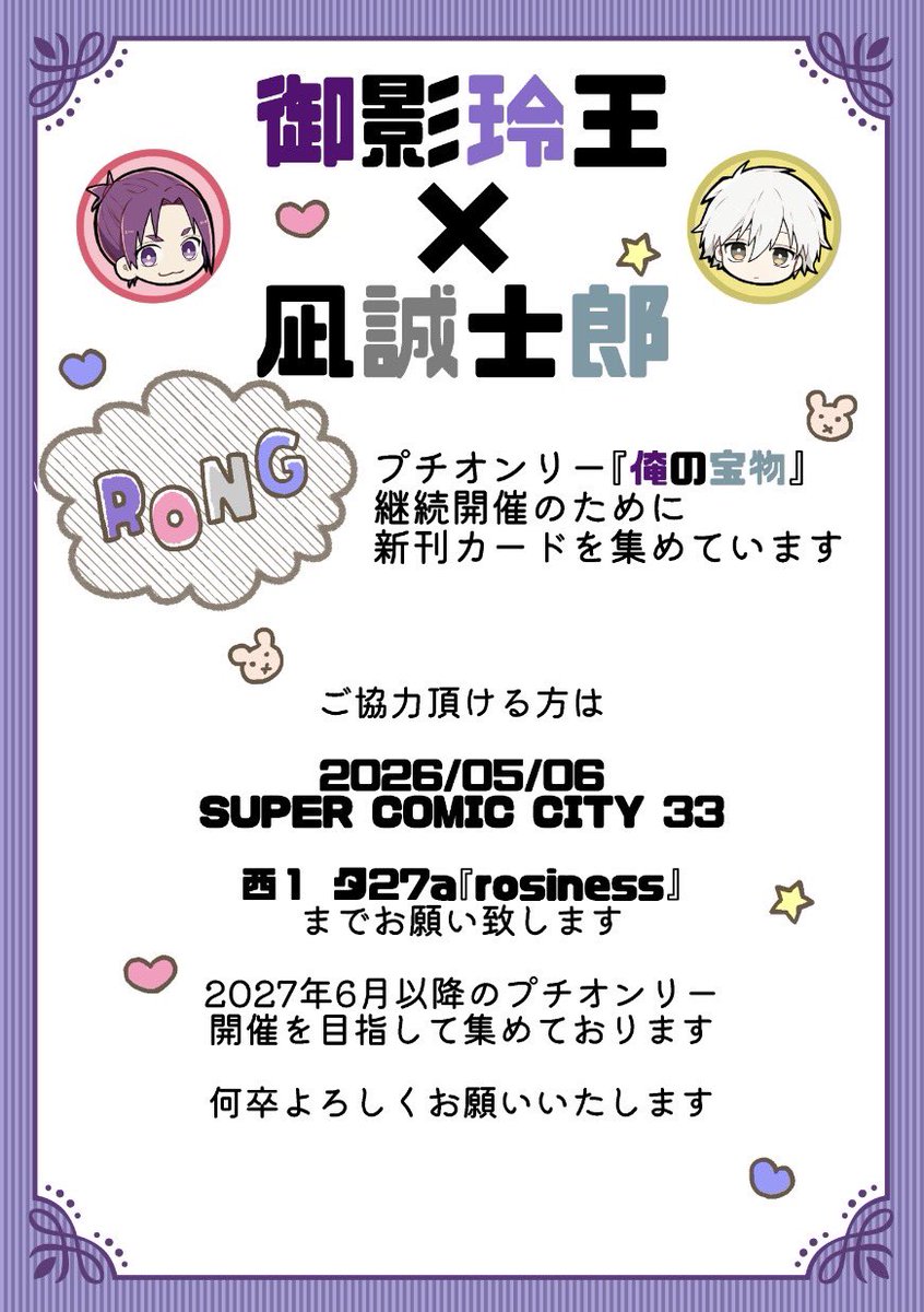✨「#俺の宝物」継続開催に向けて新刊カード募集しています✨
ご協力頂ける方はSUPER COMIC CITY 33さといものスペースまでお願い致します🙇2027年５月大阪分は集まりまして次は６月東京以降のイベントに備えて集めております🙇ご協力お願いいたします💪
れおなぎ 玲凪 rong