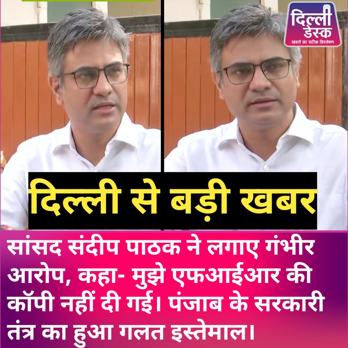 Thedelhidesk's tweet image. सांसद संदीप पाठक ने लगाए गंभीर आरोप, कहा- मुझे एफआईआर की कॉपी नहीं दी गई। पंजाब के सरकारी तंत्र का हुआ गलत इस्तेमाल।

#science #communitynews #LocalNews #delhi #PunjabiNews #sandeeppathak #ArvindKejriwal
